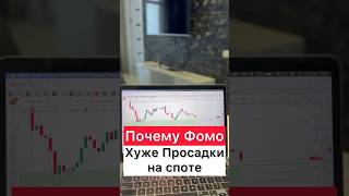 ПОЧЕМУ ФОМО ХУЖЕ ПРОСАДКИ трейдинг фомо cryptotrading криптовалюта биткоин [upl. by Ronny]