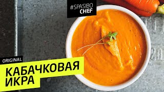 САМАЯ ВКУСНАЯ КАБАЧКОВАЯ ИКРА та самая от шеф повара Ильи Лазерсона [upl. by Navets]