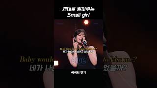 아이브 안유진이 제대로 말아주는 Small girl [upl. by Carthy]