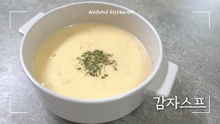 감자 알갱이가 씹히는 홈메이드 감자스프 제철감자요리  Potato soup [upl. by Vite]