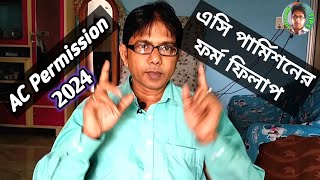 এসি পার্মিশনের জন্য কিভাবে ফরম ফিলাপ করবেন  AC Permission Electric Office  AC Permission 2024 [upl. by Oznecniv852]