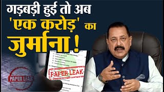 Public Examination Bill 2024 Paper Leak पर Lok Sabha में बिल पेश एक करोड़ का जुर्माना [upl. by Blaine]