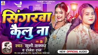 song Khushi kakkar new song सिंगरवा कैलु ना होSingerwa kailu na ho [upl. by Ntsuj]