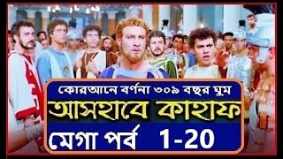 আসহাবে কাহাফ পর্ব 120 Ashabe Kahaf 120 Episode full HD [upl. by Aissatsana334]