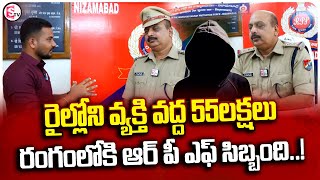 గుర్తు తెలియని వ్యక్తి వద్ద 55 లక్షలు  Railway Police About 55 Lakhs Stranger  sumantvlive [upl. by Clein534]