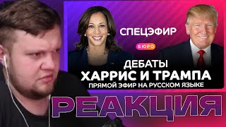 OneGoСМОТРИТ Дебаты Трампа и Харрис на русском языке  полная версия  РЕАКЦИЯ [upl. by Gollin]