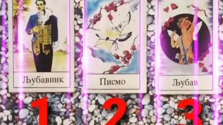 Šta tvoja osoba oseća prema tebi misli planira 🍀 Tarot čitanje  Izaberi kartu 💫 [upl. by Ivana]