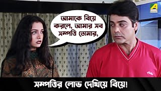 সম্পত্তির লোভ দেখিয়ে বিয়ে  Movie Scene  Barkane  Prosenjit Chatterjee  June Malia  Indrani [upl. by Bonucci]