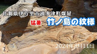 イマリンビーチに奇岩を訪ねて 2024年8月11日 [upl. by Kalfas]