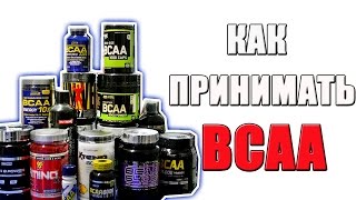 Как Принимать BCAA Порошок [upl. by Enomis]