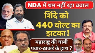 Maharashtra Elections  शिंदे को 440 वोल्ट का झटका   NDA में थम नहीं रहा बवाल  Deepak Sharma [upl. by Sterling777]