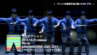 サカナクション  Bluray「SAKANARCHIVE 20072011」トレーラー [upl. by Acinorev871]