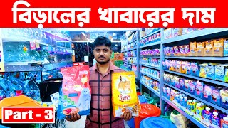 বিড়ালের খাবারের দাম  Cat Food Price In Bangladesh 2024  Wholesale Cat Food  Cat Food Price [upl. by Rickart836]