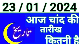 Aaj Chand ki tarikh kitni Hai 23 January 2024 Chand ki tarikh kitni hai islamic date today [upl. by Liddle556]