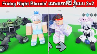 Roblox  Friday Night Bloxxin แมพแรกที่มี 2v2 ร้องเพลงสู้กันโครตมัน [upl. by Brabazon]