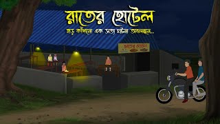 রাতের হোটেল  Bhuter Cartoon  Bhuter Golpo  Bangla Cartoon  Horror Story  Rater Adhare [upl. by Washburn608]