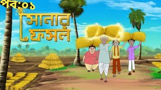 SONAR FOSOL।। সোনার ফসল। jhuli।।Bangla Fair tels।।Bangla moral stories cartoon [upl. by Lassiter801]