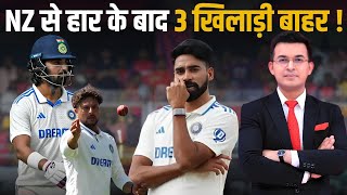 New Zealand से हार के बाद 3 खिलाड़ी होंगे बाहर क्या 2nd Test में वापसी कर पाएगी Team India [upl. by Emilia]