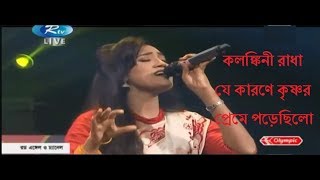 Kolonkini Radha  কলঙ্কিনী রাধা জলে না যাইও  Bangla Song By Laila [upl. by Nyluqcaj]