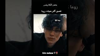 روايه عصر الكلارنس اتمنى تعجبكو kim melesa ♡🌷 [upl. by Sandstrom]