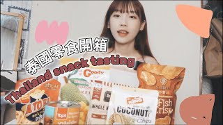 美少女初次泰國零食開箱˙Taste Thai snacks˙タイのスナックを食べる˙ [upl. by Ecerahc]