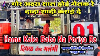 ✨Hamu Kaka Baba Na Poriya Re👫मोर अठरा साल होई गेलक रे दादा शादी कराई दे \ Dipak Band Galangi🎷🎺viral [upl. by Werdma]