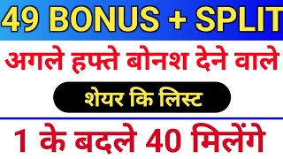 49 बोनस लिस्ट ◾ bonus share kya hota hai ◾ stock split kya hota hai ◾ bonus amp split [upl. by Marcille]