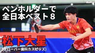 「ペンホルダーはまだまだいける」卓球全日本ベスト8・松下大星が語るペンドラが勝つために必要なコト [upl. by Shaikh]