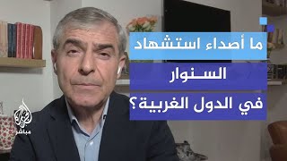 ما أصداء استشهاد السـنــوار في الدول الغربية؟ [upl. by Aryek347]