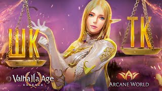 Новые ТК и ШК в Essence 2 Августа Valhalla amp Arcana [upl. by Winchester]