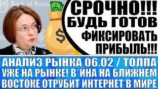 Анализ рынка 0602 Толпа уже на рынке продавать акции Вйна на Востоке отрубит интернет в мире [upl. by Neelloj571]