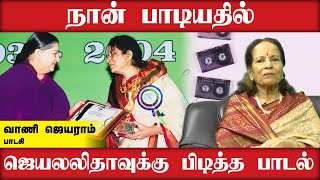 நான் பாடியதில் ஜெயலலிதாவுக்கு பிடித்த பாடல்  Vani Jayaram  Singer  Dinamalar [upl. by Tibbitts421]