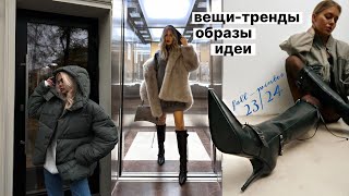 УТЕПЛЯЕМСЯ 2324 ❄️ стильные готовые луки теплые вещинаходки идеи  что купить на зиму [upl. by Kluge]