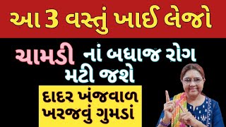 આ 3 વસ્તું ખાઈ લેજો ચામડી નાં બધાજ રોગ મટી જશે દાદર ખંજવાળ ખરજવું ગુમડાં Fungal Infection 😱🤔 [upl. by Noiramed]