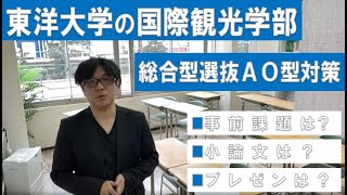 東洋大学の国際観光学部対策【総合型選抜AO型】 [upl. by Shirleen]