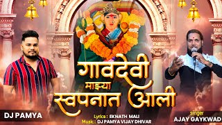 GAVDEVI MAJHYA SWAPNAT AALI  गावदेवी स्वपनात आली  AJAY GAIKWAD  DJ PAMYA [upl. by Lynnet759]