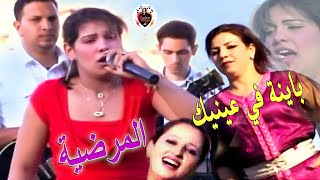 لمرضية  باينة في عينيك  El Mardiya  Bayna Fi 3inik [upl. by Eicak]