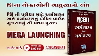 PSI SPECIAL અર્થશાસ્ત્ર અને પર્યાવરણ  BOOK LAUNCHING  9512262625  GCASURAT constable psi [upl. by Torhert]