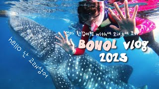 보홀BoholVlog  세모녀와 8세조카 환갑여행🐋🪼🫧 [upl. by Guibert873]