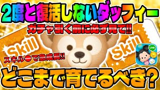 【ツムツム】必ず見てスキル●で爆伸び‼︎ダッフィーどこまで育てるべきか考察してみた [upl. by Airotna656]