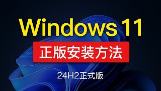 Windows 11 24H2 安装教程，win11重新安装教学，可跳过网路联网和登录微软帐号，正式版win11 24h2 iso下载 [upl. by Jorey]