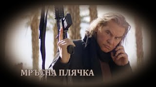 Мръсна плячка  БГ аудио BG audio HD [upl. by Mingche]