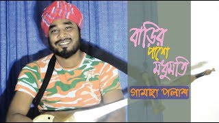 Barir Pashe Modhumoti  Gamcha Palash  Bangla New Video Song 2018  Full HD [upl. by Mela]