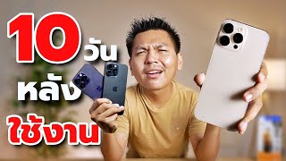 10 วันหลังใช้งาน iPhone 16 Pro Max  เทียบ 15 Pro Max และ 14 Pro Max [upl. by Nnazil]