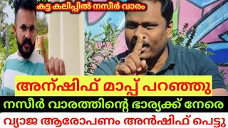 അൻഷിഫ് മൂന്നിക്കലിനെ പറഞ്ഞത് കേട്ട  Nzeer varam  pandikkadkunjan [upl. by Mcgurn]