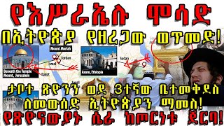 ETHIOPIA ሞሳድ በኢትዮጵያ የዘረጋው ወጥመድ ታቦተ ጽዮንን ወደ 3ተኛው ቤተመቅደስ ለመውሰድ ኢትዮጵያን ማመስ የጽዮናውያኑ ሴራ ከጦርነቱ ጀርባ [upl. by Marler]