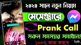 মেসেঞ্জারে প্রাঙ্ক কল সমস্যা সমাধান ১০০  Prank call 2024 Problem Solution [upl. by Adlemy]