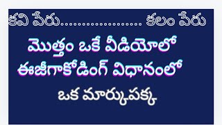 కవి కలం పేరు ఈజీగా కోడింగ్ విధానంలో ఐదు నిమిషాల్లో గ నేర్చుకోవచ్చు ఎప్పటికి మీరు మర్చిపోరు  kavull [upl. by Leuqim672]