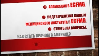 38 Апликация в ECFMG Подтверждение вашего медицинского института в ECFMG Ответы на вопросы [upl. by Mikaela18]