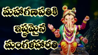 Ganapati mangalaharati song  ganesha mangala harathi patalu in telugu with lyrics  mangala harathi [upl. by Aehs962]